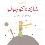 کتاب شازده کوچولو