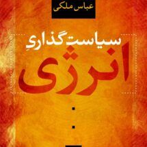 کتاب سیاست گذاری انرژی