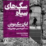 رمان سگ های سیاه