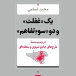 کتاب یک «غفلت» و دو «سوءتفاهم» (در زمینه ی طرح های جامع شهری و منطقه ای)