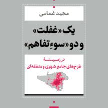 کتاب یک «غفلت» و دو «سوءتفاهم» (در زمینه ی طرح های جامع شهری و منطقه ای)