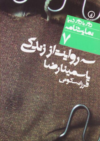 کتاب سه روایت از زندگی (نمایشنامه)