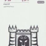 کتاب ببر پشت دروازه (نمایشنامه)