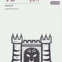 کتاب ببر پشت دروازه (نمایشنامه)