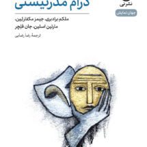 کتاب درام مدرنیستی