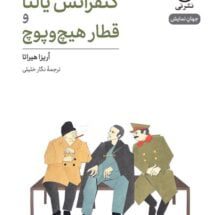 کتاب کنفرانس یالتا و قطار هیچ و پوچ (نمایشنامه)