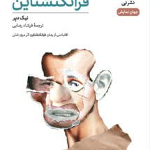 کتاب فرانکنشتاین (نمایشنامه)