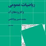 کتاب ریاضیات عمومی و کاربردهای آن (جلد ۲)