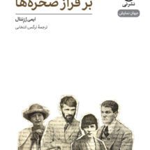 کتاب بر فراز صخره ها (نمایشنامه)