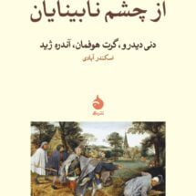 کتاب از چشم نابینایان