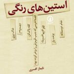 کتاب آستین‌های رنگی