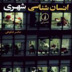 کتاب انسان‌شناسی شهری