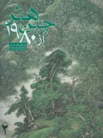 هنر چین از 1980 - نقاشی رنگ روغن، مجسمه سازی، سفالگری، دیوارنگاری(دو جلدی)