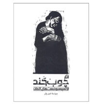 کتاب آثار چوب کَند (اکسپرسیونیست های آلمان)