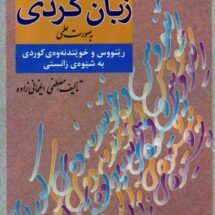 کتاب آموزش خواندن و نوشتن زبان کُردی (به صورت علمی)