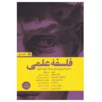 کتاب فلسفه ی علمی (دو جلدی)