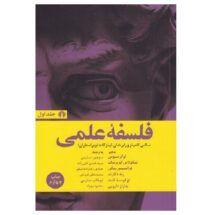کتاب فلسفه ی علمی (دو جلدی)