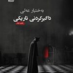 رومان داگیرکردنی تاریکی