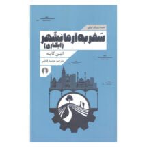 کتاب سفر به آرمانشهر (ایکاری)