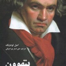 کتاب بتهوون انسان پیروز