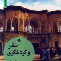 کتاب سفر و گردشگری