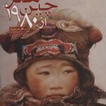 هنر چین از 1980 - نقاشی رنگ روغن، مجسمه سازی، سفالگری، دیوارنگاری(دو جلدی)