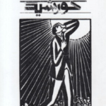 کتاب خورشید (داستانی باز گفته در 63 تصویر)