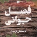 رمان فصل جوانی