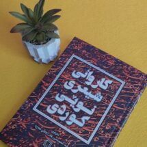 کتاب کاروانی شیعری نویی کوردی