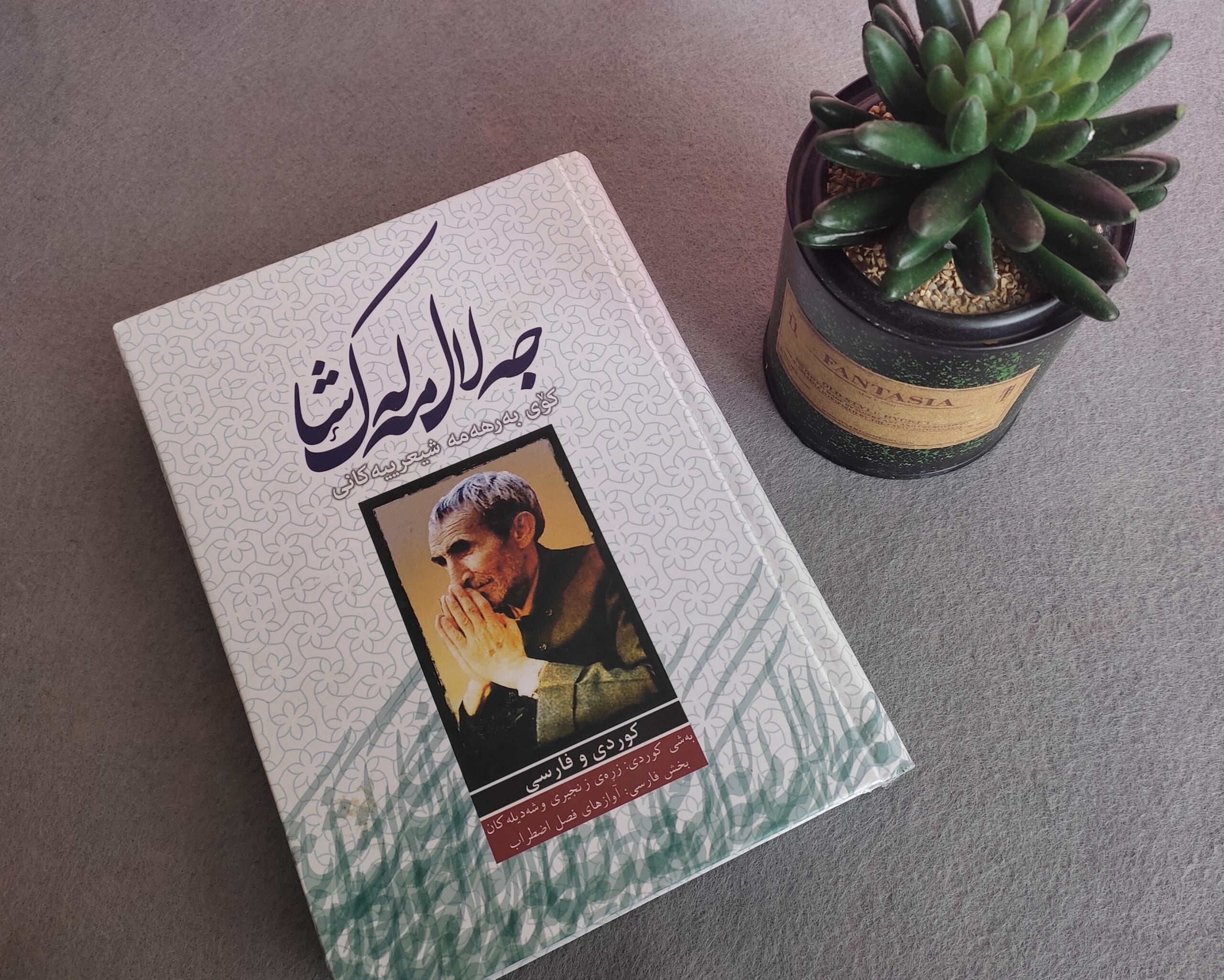 کتاب دیوانی جه لال مه له کشا (کوردی و فارسی) کتاب دیوانی جه لال مه له کشا (کوردی و فارسی)