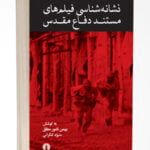 کتاب نشانه شناسی فیلم های مستند دفاع مقدس