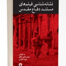 کتاب نشانه شناسی فیلم های مستند دفاع مقدس