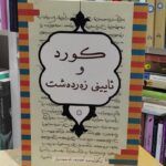 کتاب کورد و ئایینی زه رده شت