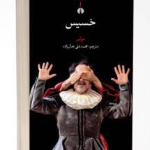 کتاب خسیس (نمایشنامه)