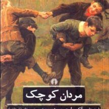 رمان مردان کوچک