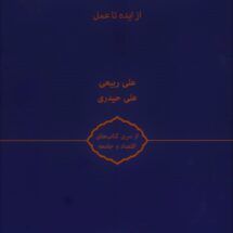 کتاب نظام نوین رفاه و تامین اجتماعی (از ایده تا عمل)