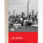 کتاب نهادهای مالی