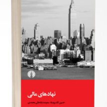 کتاب نهادهای مالی