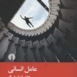 کتاب عامل انسانی (هوش انسان در کار)