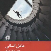 کتاب عامل انسانی (هوش انسان در کار)