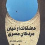 داستان عاشقانه از میان مردگان مصری