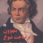 کتاب بتهوون و برساخت نبوغ