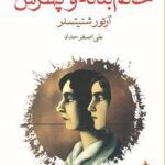 رمان خانم بئاته و پسرش