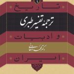 کتاب ترجمه تفسیر طبری (۶)