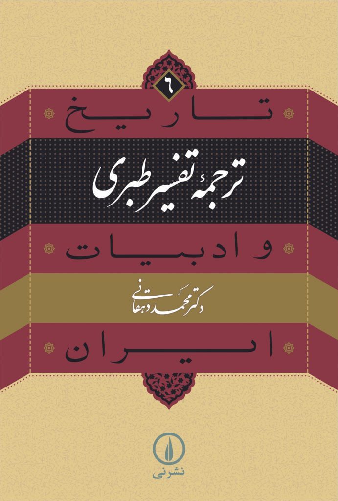 تفسیر طبری کتاب ترجمه تفسیر طبری (۶) - Image 1