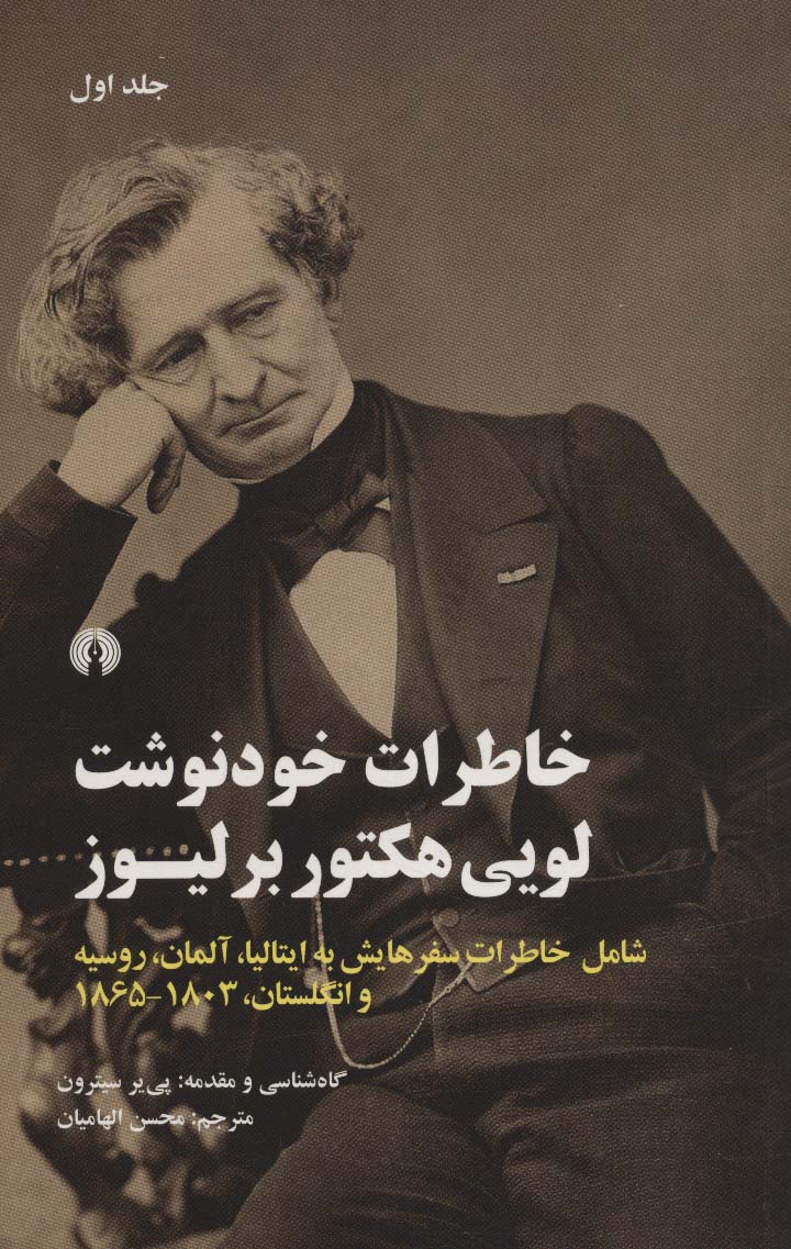 خاطرات کتاب خاطرات خودنوشت لویی هکتور برلیوز - Image 1