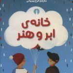 کتاب خانه ی ابر و هنر