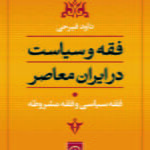 کتاب فقه و سیاست در ایران معاصر