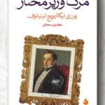 کتاب مرگ وزیر مختار