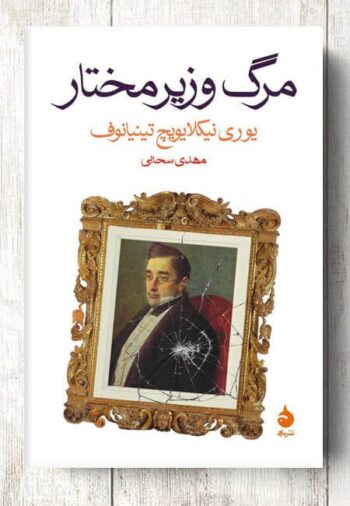 کتاب مرگ وزیر مختار